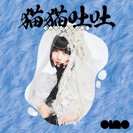 猫猫吐吐 -猫猫- (nyang nyang oeeee -nyang nyang-) - 2023 • Álbum