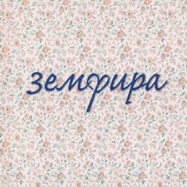 Земфира - 1999 • Álbum