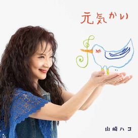 元気かい - Hako Yamasaki