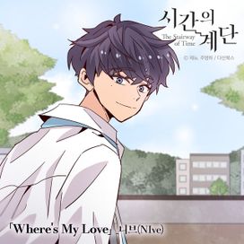 The Stairway Of Time OST Part 3. Where's My Love - 2021 • Sencillo/EP