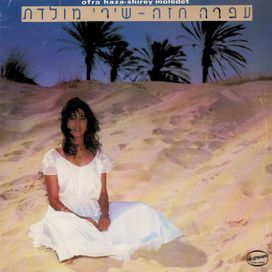 שירי מולדת (Shirey Moledet) - 1983 • Álbum