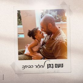 לחזור הביתה (Lachzor Ha'Bayta) - 2023 • Sencillo/EP