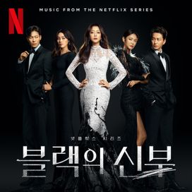 블랙의 신부 (Remarriage &amp; Desires OST) - 2022 • Single/EP