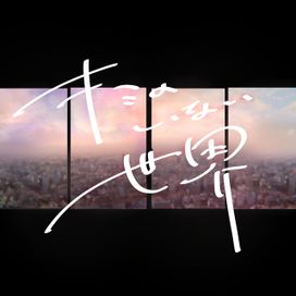 キミのいない世界 - 2020 • Single/EP