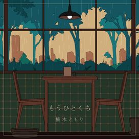 Mouhitokuchi - 2022 • Sencillo/EP