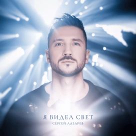 я видел свет - 2023 • Álbum