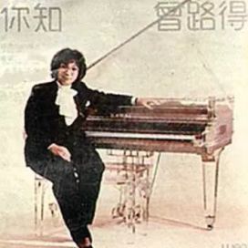 我知你知 - 1981 • Álbum