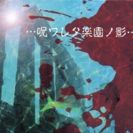 ・・・NoroWARETA Rakuen NO Kage・・・ - 1996 • Álbum