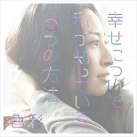 Shiawase Ni Tsuite Watashi Ga Shitteiru 5-tsu No Houhou / Shikisai - 2015 • Álbum