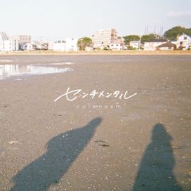 sentimental - 2025 • Single/EP