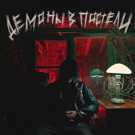  ДЕМОНЫ В ПОСТЕЛИ (DEMONS IN BED) - 2020 • Álbum