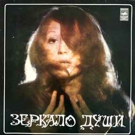 Зеркало Души - 1977 • Álbum