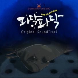 파닥파닥 (Original Motion Picture Soundtrack) - 2012 • Sencillo/EP