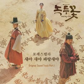 Nokdu Flower OST (part 3) - 2019 • Sencillo/EP