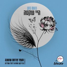 היי שקטה (Hayi Shketa) - 2024 • Sencillo/EP