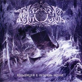 Вольницей в просинь ночей - 2005 • Álbum