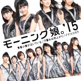 Seishun Kozou ga Naiteiru / Yuugure wa Ameagari / Ima Koko Kara - 2015 • Single/EP