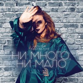 Ни Много Ни Мало (ni mnogo, ni malo) - 2018 • Single/EP