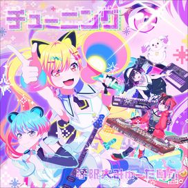 チューニング (Tuning) - 2025 • Single/EP