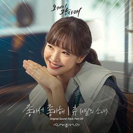 Ok Gwang Sisters OST Part 5 - 2021 • Single/EP