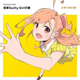 浅草Guilty Girlの歌 (EP) - 2025 • Single/EP