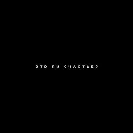 это ли счастье? - 2019 • Single/EP