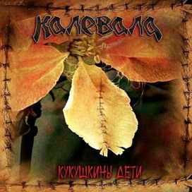 Кукушкины Дети - 2009 • Álbum