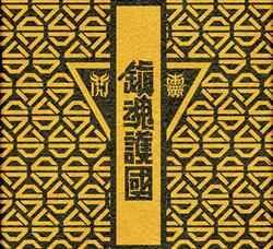鎮魂護國交響戰歌 - 2015 • Sencillo/EP
