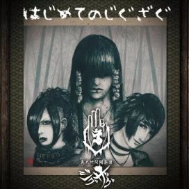 はじめてのじぐざぐ - -Shintenchi Kaibyaku Shudan- zigzag (-真天地開闢集団-ジグザグ)