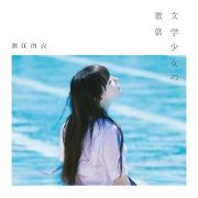 Bungaku Shoujo no Kashuu - 2019 • Álbum