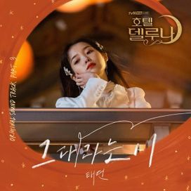 Hotel del Luna (Original Television Soundtrack) Pt. 3 - 2019 • Sencillo/EP