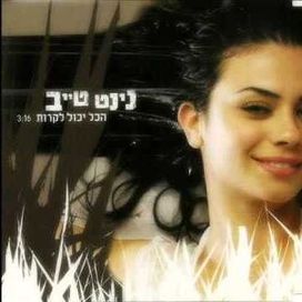 הכל יכול לקרות (Hakol Yachol Likrot) - 2006 • Single/EP