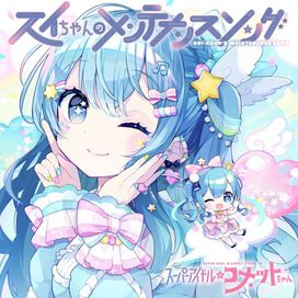 スイちゃんのメンテナンスソング - 2023 • Single/EP