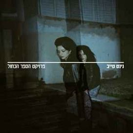 פרויקט הספר הכחול (Proyekt hasefer hakahol) - 2013 • Single/EP