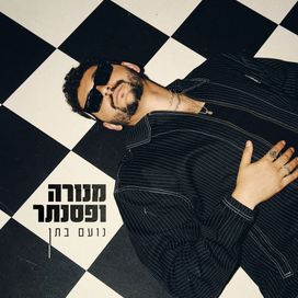 מנורה ופסנתר (Menora VePsanter) - 2026 • Sencillo/EP