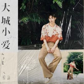大城小愛 - 2025 • Sencillo/EP