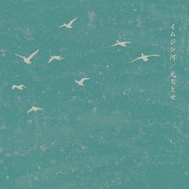 イムジン河 (Imjin River) - 2025 • Sencillo/EP