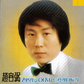 Cho Yong Pil 1 - 1980 • Álbum