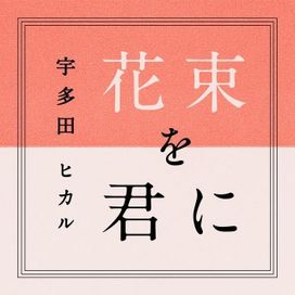 Hanataba Wo Kimi ni - 2016 • Single/EP