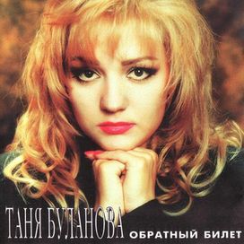  Обратный Билет - 1996 • Álbum