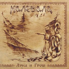 Луна и грош - 2013 • Álbum