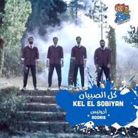 كل الصبيان - 2017 • Sencillo/EP