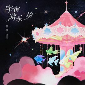 宇宙游乐场 - 2026 • Sencillo/EP