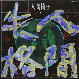Ningen Shikkaku - 1990 • Álbum