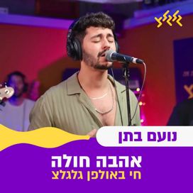 אהבה חולה (Ahava Chola) - 2023 • Sencillo/EP