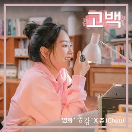 Confession (Ditto x Chuu) - 2022 • Single/EP