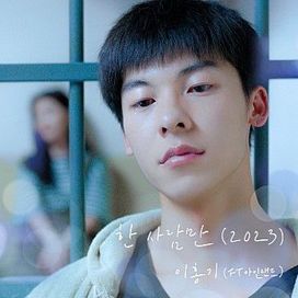 Only One Person ('My Love' Original Soundtrack) - 2023 • Sencillo/EP