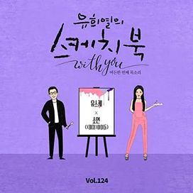 [Vol 125] You Hee Yul's Sketchbook With You: 81th Voice - 2022 • Sencillo/EP