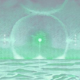 それしか言えない - 2025 • Single/EP