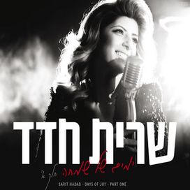 ימים של שמחה – חלק א - 2013 • Álbum